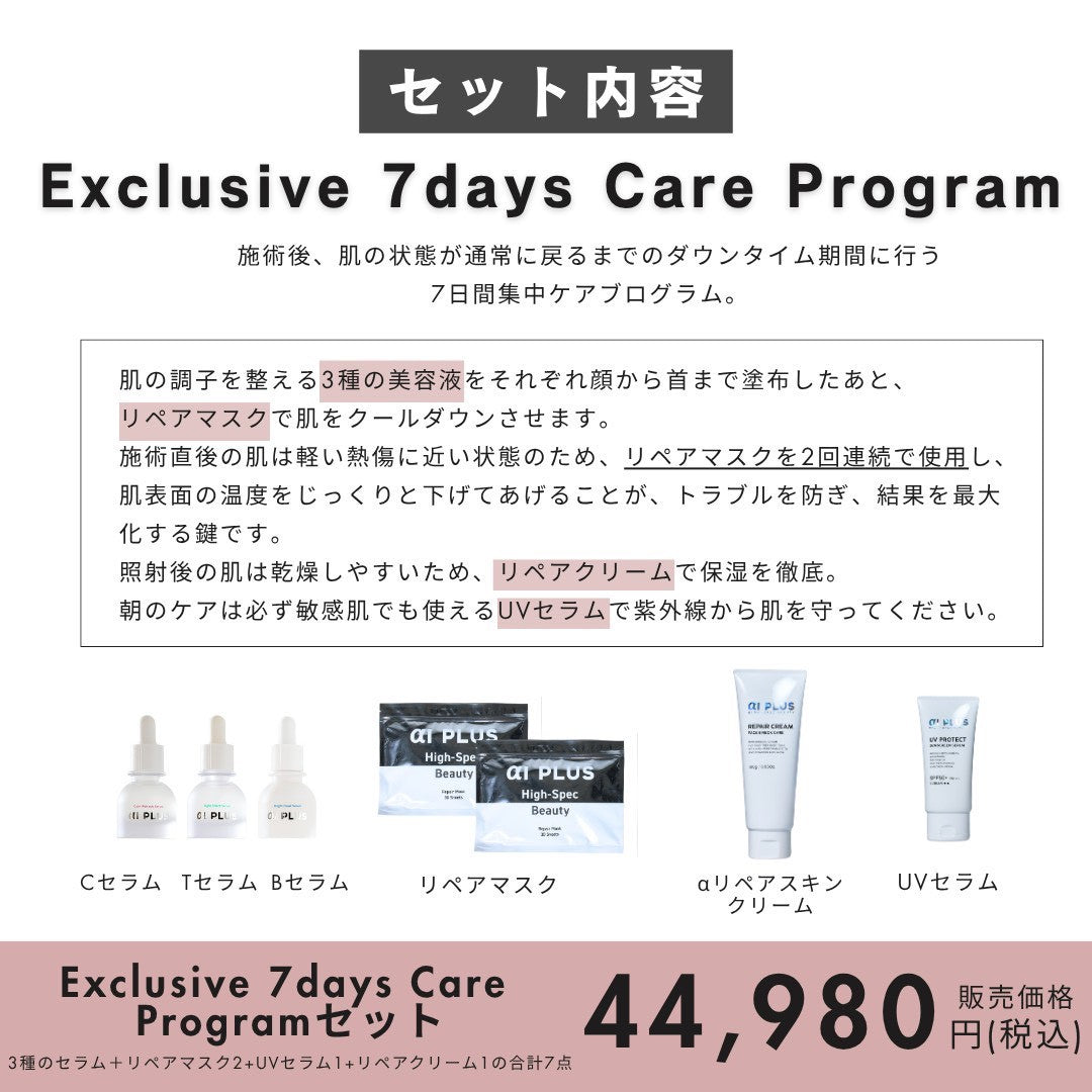 お一人様1セット限り_Exclusive 7days Care Program 特別体験キャンペーンセット