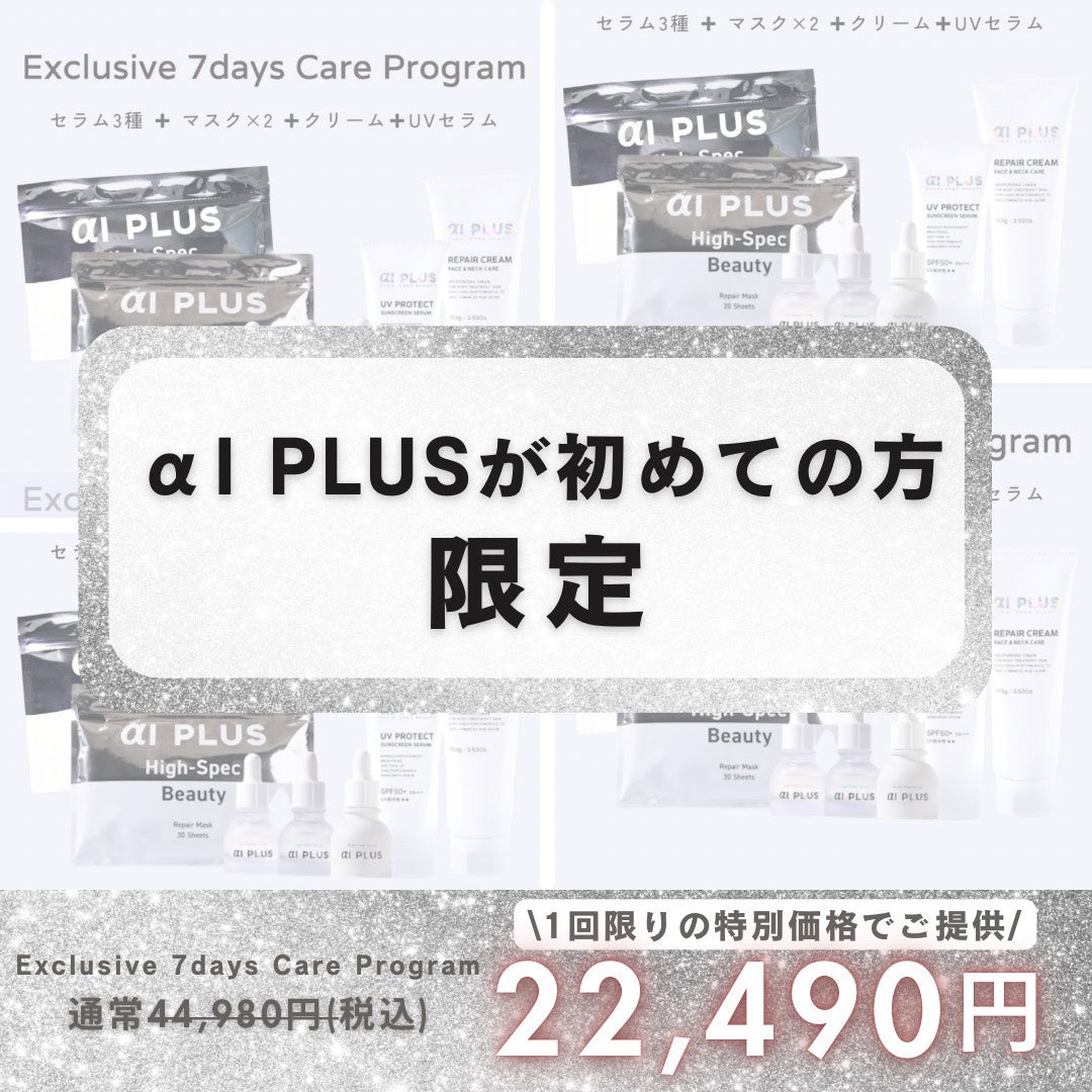 お一人様1セット限り_Exclusive 7days Care Program 特別体験キャンペーンセット